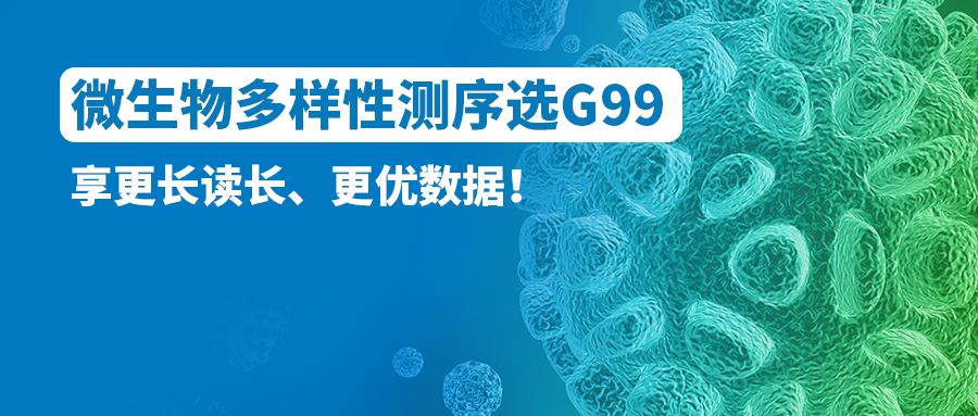 微生物多样性测序选G99！享更长读长、更优数据！