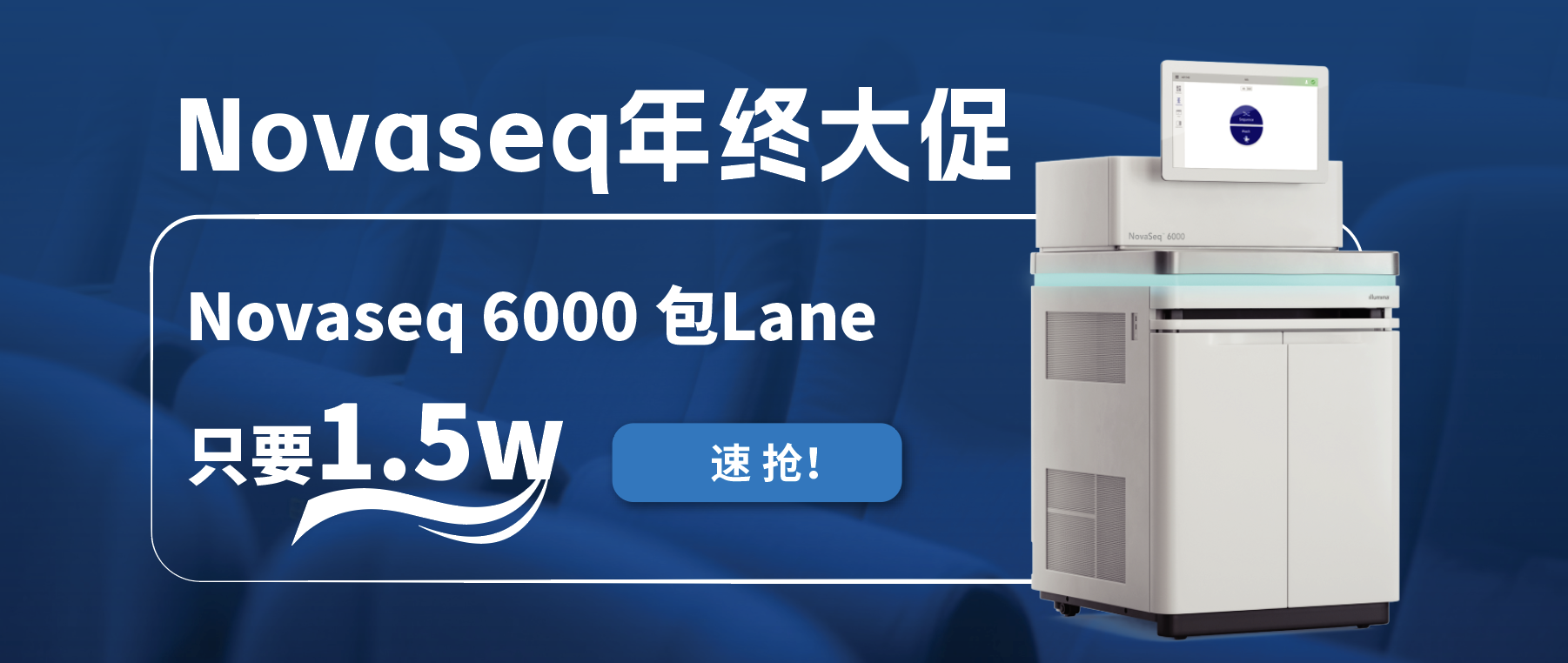 王炸福利！Novaseq 6000包lane狂欢限时开启！