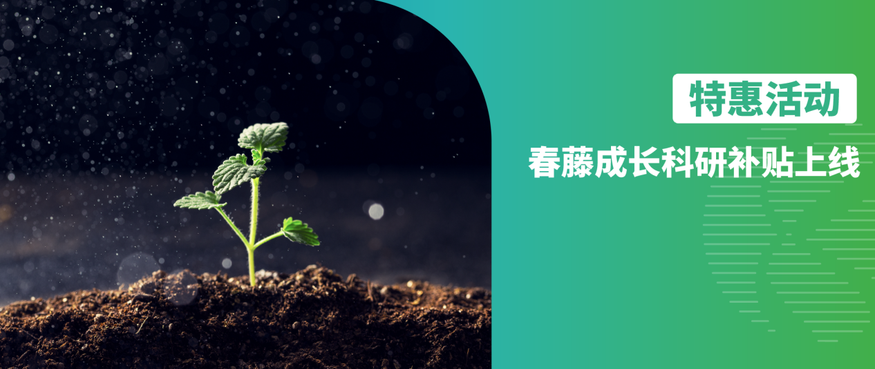 修饰蛋白组｜春藤成长科研补贴上线！